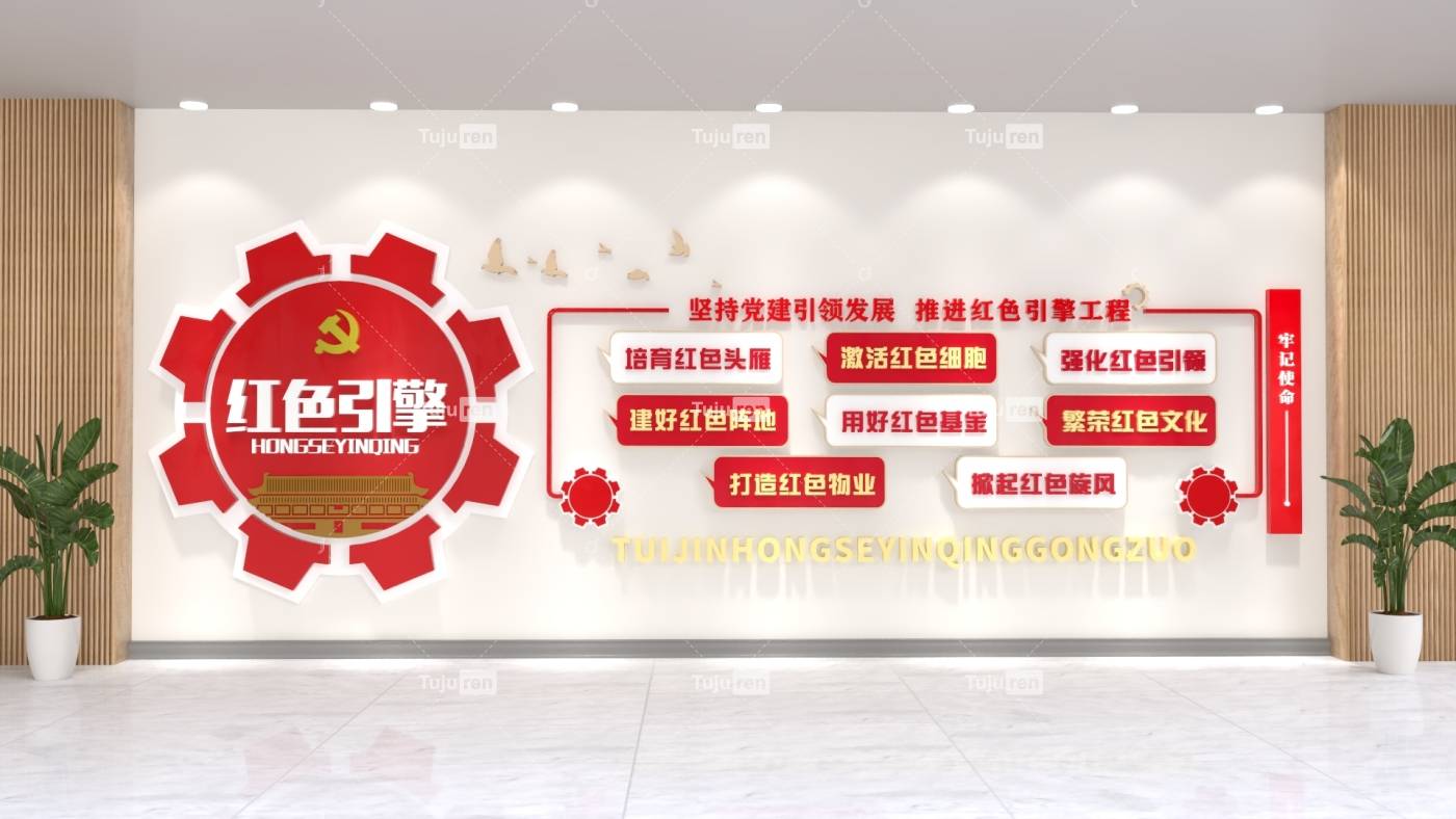 红色党建红色引擎党建文化墙效果图图片