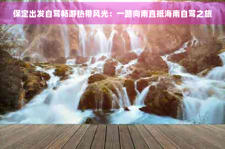 保定出发自驾畅游热带风光：一路向南直抵海南自驾之旅